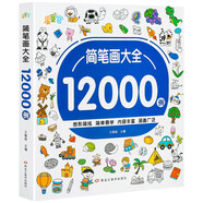 簡(jiǎn)筆畫12000例 