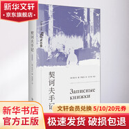 契訶夫手記 上海文藝出版社 (俄羅斯)契訶夫 著 賈植芳 譯 書籍 圖書
