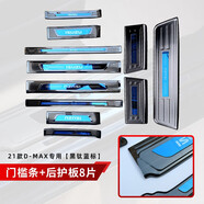 AUFE24款五十鈴DMAX瑞邁鈴拓改裝門(mén)檻條五十鈴皮卡專(zhuān)用不銹鋼迎賓踏板 【23款D-MAX】黑鈦門(mén)檻條+后護板
