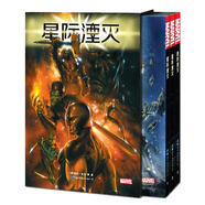 星際湮滅基斯·吉芬世界圖書出版有限公司分公司9787519248376 動漫書籍