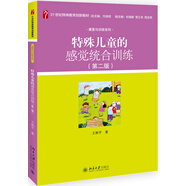 特殊兒童的感覺統(tǒng)合訓(xùn)練（第二版）