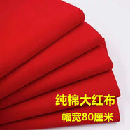 純棉紅布大紅布布塊布料手工diy結婚喬遷紅綢布中國風(fēng)紅棉布綢緞 純棉紅布【80cm寬】1尺長(cháng)(多拍