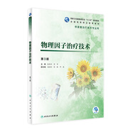 物理因子治療技術(shù)（第3版）張維杰 吳軍 主編 9787117280761 201