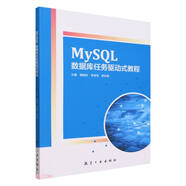 【京倉速發(fā) 明日達】MySQL數據庫任務(wù)驅動(dòng)式教程