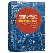 戰后美國在日本的軟實(shí)力：半永久性依存的起源
