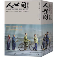 人世間劇作版王海鸰王大鷗著（茅盾文學獎獲獎作品梁曉聲原著小說人世間電視劇劇本，雷佳音辛柏青宋佳殷桃主演，周秉義周蓉周秉昆光字片社區(qū)）人民文學出版社