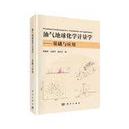 油氣地球化學(xué)計(jì)量學(xué)——基礎(chǔ)與應(yīng)用