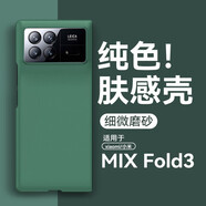 亨曼適用小米MixFold3手機殼純色膚感MixFlod3保護套超薄男女新款Flod3外殼折疊屏全包防摔 【森林綠】 小米MIX Fold 3(2208CPXD0C)