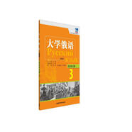 大學(xué)俄語東方3 語法練習(xí)冊（新版）