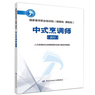 中式烹調師(試行)--國家基本職業(yè)培訓包(指南包 課程包)
