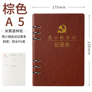 懿墨 A5活頁黨員黨史學(xué)習(xí)筆記本三會一課記錄本黨支部會議學(xué)習(xí)本黨建黨小組工作記事本筆記本定制LOGO A5活頁【棕色】黨小組【會議】