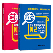 紅寶書n2詞匯+藍(lán)寶書n2文法(詳解+練習(xí))許小明  新日本語能力考試n2 日語考試標(biāo)準(zhǔn)日本語初級(jí)