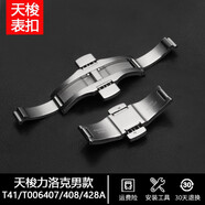頑皮匠（WPBOY）1853天梭鋼帶蝴蝶扣316L實(shí)心精鋼表扣代用原裝T006/T41/T099/T035 T006/T41力洛克系列(男款)