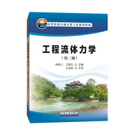 工程流體力學(xué)（第二版）