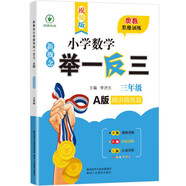 新概念小學(xué)數(shù)學(xué)舉一反三3年級(jí)精講精練A版 全國(guó)通用奧數(shù)思維訓(xùn)練競(jìng)賽題 人教版三年級(jí)同步奧賽教程練習(xí)