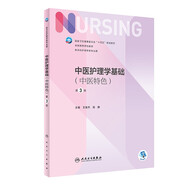 中醫(yī)護(hù)理學(xué)基礎(chǔ)（中醫(yī)特色）（第3版/本科護(hù)理）
