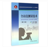 測繪類專業(yè)推薦教材:全站儀測量技術(shù)(第2版武漢理工大學(xué)9787562953876