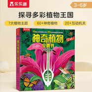 樂樂趣趣味科普立體書：神奇植物3-6歲兒童科普3D立體揭秘翻翻書低幼認知小百科  