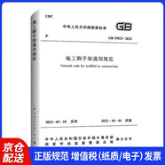 施工腳手架通用規范GB 55023-2022