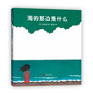 五味太郎：海的那邊是什么（愛(ài)心樹(shù)童書(shū)）0-3歲啟蒙認知，想象力培養