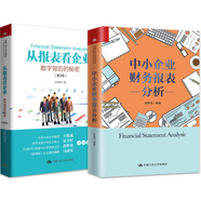張新民讀財報：中小企業(yè)財務分析+從報表看企業(yè)（京東套裝2冊）