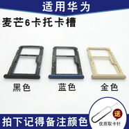 適用華為手機麥芒4 5 6 7卡托 麥芒8 9 手機卡槽 sim手機電話卡套 麥芒6【黑色】
