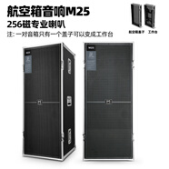 manharKandon 萬(wàn)哈卡頓專(zhuān)業(yè)舞臺音響套裝婚慶樂(lè )隊大型戶(hù)外演出鋁包邊航空音箱單雙15大功率 M25航空箱音響256磁專(zhuān)業(yè)喇叭 1對