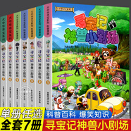 正版大中華尋寶記神獸小劇場(chǎng)全套8冊 小學(xué)生課外書(shū)9-10-12-15歲少年兒童科普百科讀物尋寶記系列書(shū)籍大中國尋寶記單本漫畫(huà)書(shū)一本 【全套7冊】神獸小劇場(chǎng)（1-7）