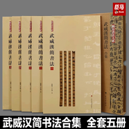 【多規(guī)格】簡(jiǎn)帛書法大系全套6種25冊(cè) 敦煌馬圈灣漢簡(jiǎn)、馬堆漢墓簡(jiǎn)帛、居延新簡(jiǎn)、武威漢簡(jiǎn)書法  上海書畫出版社 武威漢簡(jiǎn)書法5冊(cè)