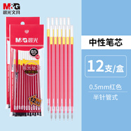 晨光(M&G)文具紅色0.5mm半針管中性筆芯 拔蓋簽字筆替芯 經(jīng)濟(jì)型水筆芯 12支裝MG6159考研