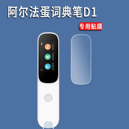 翔樂(lè)錦適用于阿爾法蛋詞典筆D1S/D1鋼化膜AI翻譯筆保護(hù)膜d1保護(hù)套LP-17AB01屏幕膜1.9寸D1貼膜 高清鋼化膜*1片