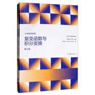 大學數學教程：復變函數與積分變換（第三版）