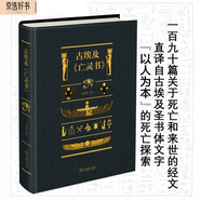 古埃及《亡靈書》精裝 生活死亡與重生探索