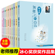 冰心獲獎(jiǎng)作品集全套10冊(cè)閣樓上的白云父親的城豆豆花兒永遠(yuǎn)的風(fēng)景抄襲往事秀禾的桂花樹(shù)8-12歲小學(xué)生三四五六年級(jí)課外閱讀文學(xué)書(shū)籍
