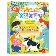 樂樂趣繪本 2-3-6歲寶寶認(rèn)知啟蒙性格培養(yǎng)翻翻書立體書 【童謠+涂鴉】可愛動(dòng)物涂鴉發(fā)聲書