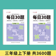 六品堂口算天天練小學(xué)生每日30題三年級上下冊口算題卡同步練習冊減負速算訓練