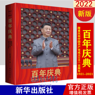 百年慶典 一部記錄中國共產(chǎn)黨建黨百年慶典的大型紀實畫冊（1921-2021）新華出版 增值稅發(fā)票 北京發(fā)貨