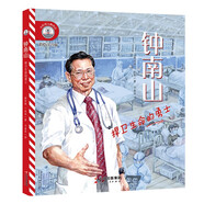 【彩繪注音版】新東方小燈塔人物傳記：鐘南山：捍衛(wèi)生命的勇士榜樣力量中國(guó)名人傳記圖畫故事書6-12歲小學(xué)生一二三年級(jí)課外閱讀書籍 閱讀狂歡節(jié)