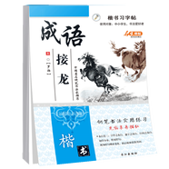 楷書習(xí)字帖 行書法字帖 羅揚(yáng) 硬筆控筆訓(xùn)練筆畫偏旁部首 鋼筆字臨摹 成人練字本入門 中大初小學(xué)生描紅 湊單包郵批發(fā) 【楷書】成語接龍