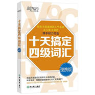 新東方 十天搞定四級詞匯 便攜版   王江濤 大學(xué)英語四級