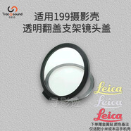 尋影跡小米15/14ultra翻蓋鏡頭蓋支架非信號增幅儀攝影套裝手機殼保護鏡頭配件徠卡透明UV鏡頭蓋 【適用199攝影殼】透明翻蓋鏡頭蓋 小米 14 Ultra