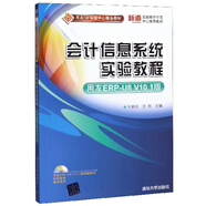 會(huì)計(jì)信息系統(tǒng)實(shí)驗(yàn)教程：用友ERP-U8V10.1版（附光盤(pán)）