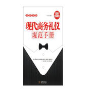 禮儀培訓(xùn)實用讀本：現(xiàn)代商務(wù)禮儀規(guī)范手冊（最新珍藏版）