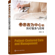 現代醫院管理系列叢書(shū)--以患者為中心的醫療服務(wù)與管理