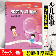 【全系列自選】階梯圍棋基礎訓練叢書 全套25冊自選 死活/手筋/官子/布局/定式專項訓練 少兒圍棋教程基礎初學者啟蒙教材 速成圍棋入門進階 【從入門到10級】死活專項訓練