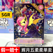 卡游正版小馬寶莉卡片黑背卡全套CR必中包SGR輝月7SC趣影4彈碧琪柔柔 【輝月包第五彈】SGR柔柔 正版卡游
