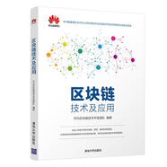 區(qū)塊鏈技術(shù)及應(yīng)用