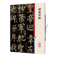 彩色放大本中國著名碑帖·神策軍碑