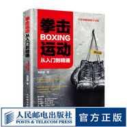 拳擊運(yùn)動從入門到精通 全彩圖解視頻學(xué)習(xí)版 健身書籍教程私人教練 拳擊書籍教程 零基礎(chǔ)入門自