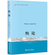輿論 普利策獎得主沃爾特·李普曼傳播學(xué)奠基之作 現(xiàn)代新聞業(yè)經(jīng)典 傳播學(xué)的起點(diǎn)
